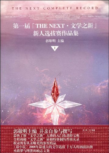 第一届『THE NEXT·文学之新』新人选拔赛作品集（上）