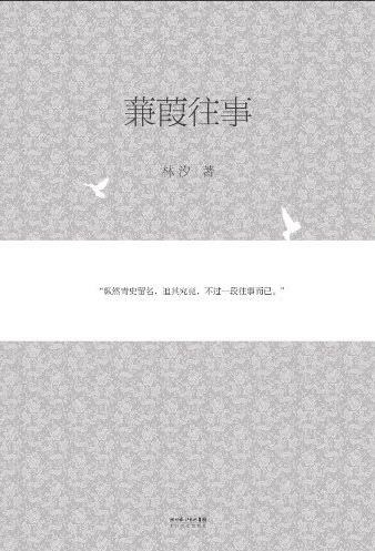 蒹葭往事