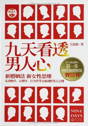 九天看透男人心