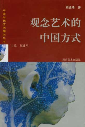观念艺术的中国方式
