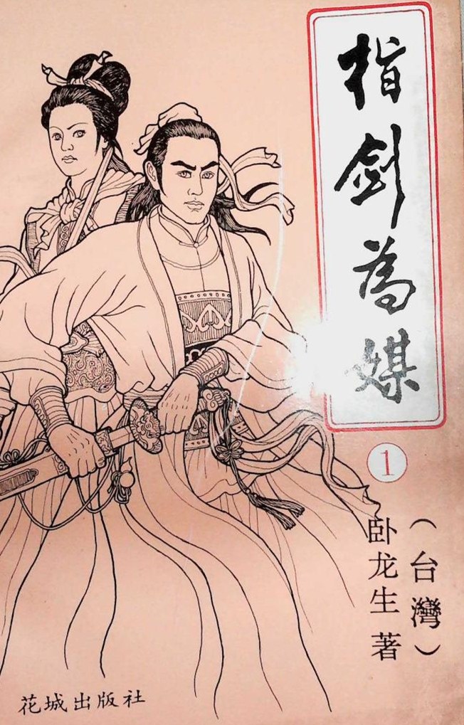 指剑为媒