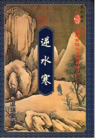 逆水寒