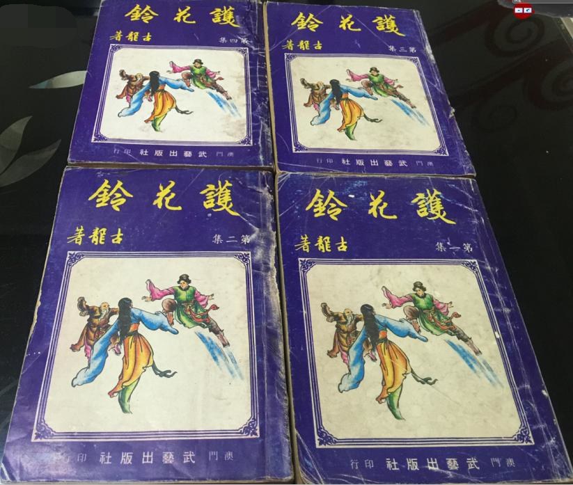 护花铃(下)-古龙经典作品集