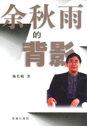 余秋雨的背影