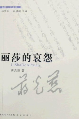 丽莎的哀怨