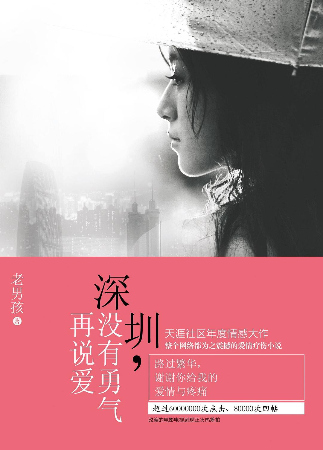 深圳，没有勇气再说爱