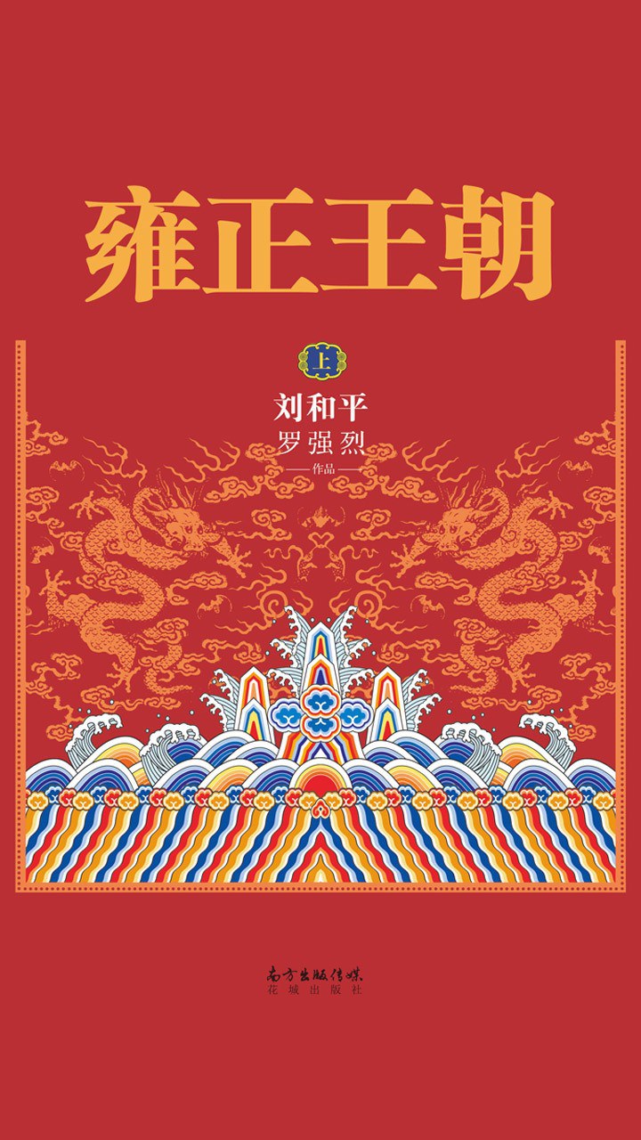 雍正王朝(上下)