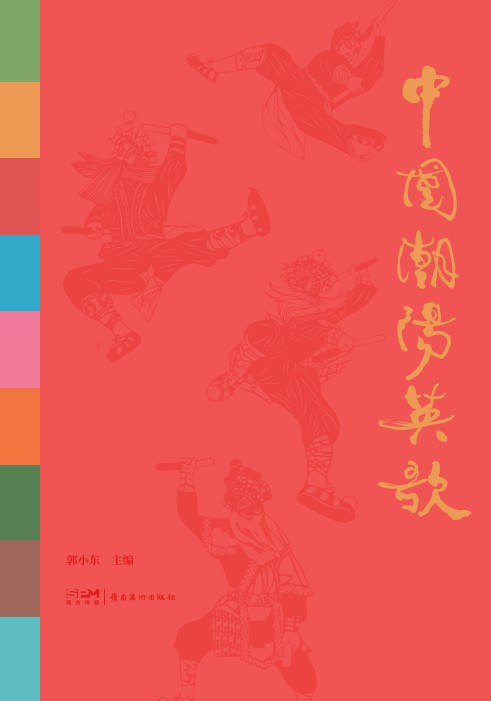 中国潮阳英歌