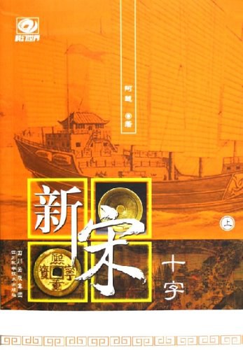 新宋十字(上下)