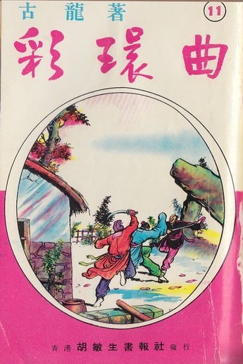 彩環曲