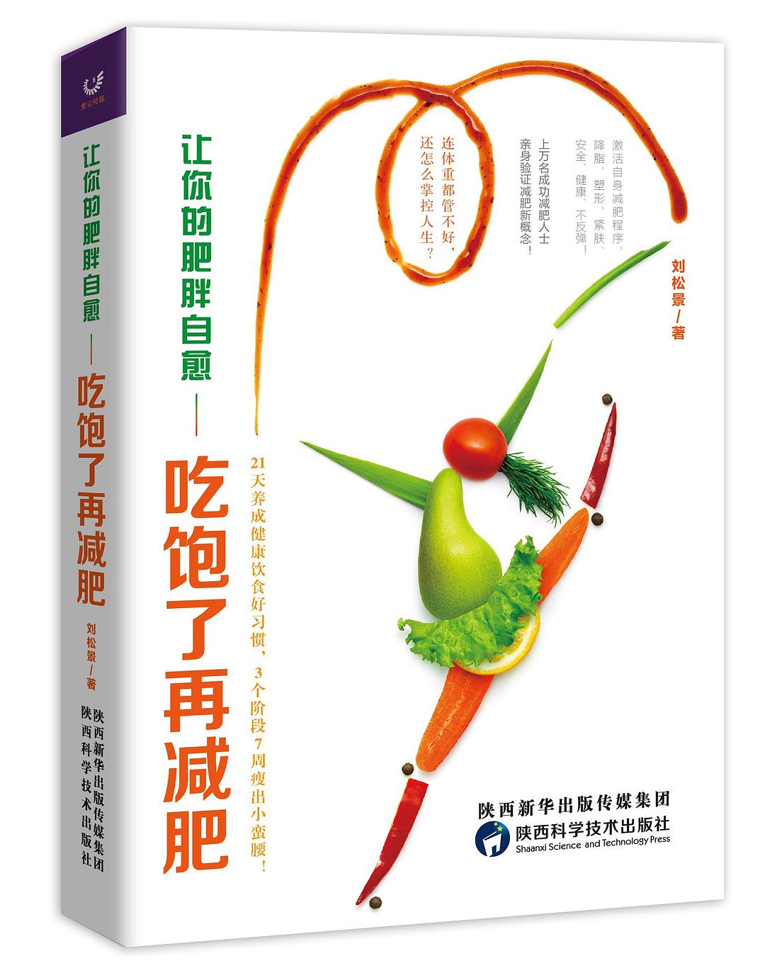 让你的肥胖自愈 : 吃饱了再减肥