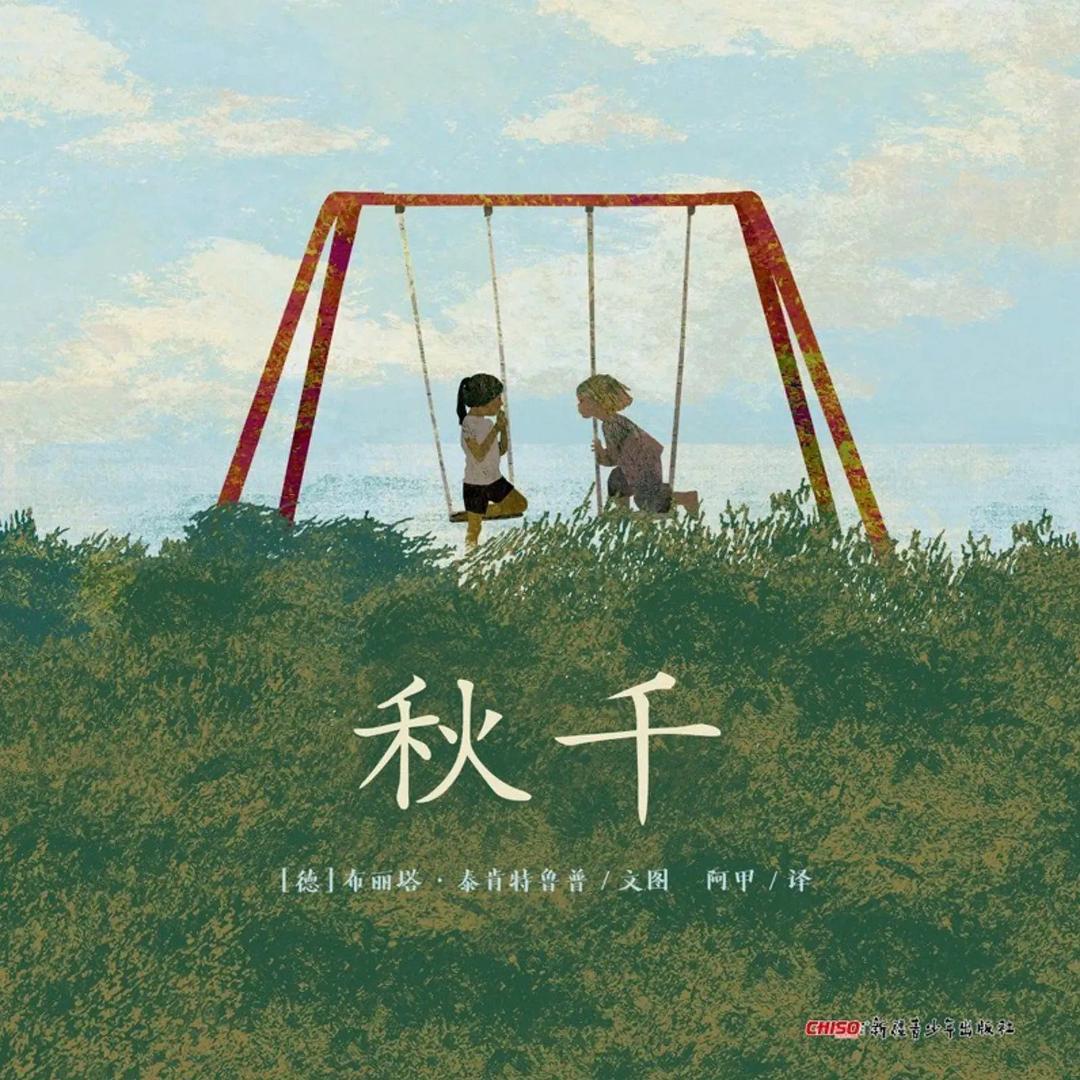 秋千