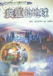 疯狂的地球