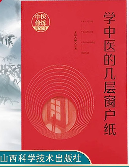 学中医的几层窗户纸