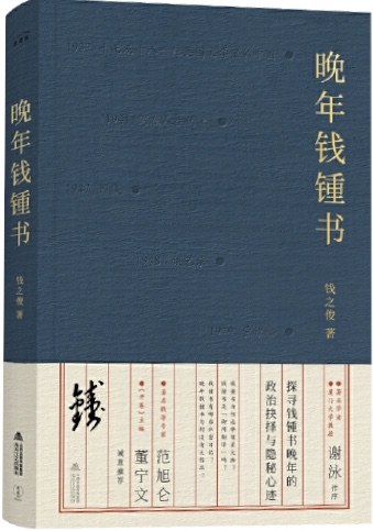 晚年钱锺书