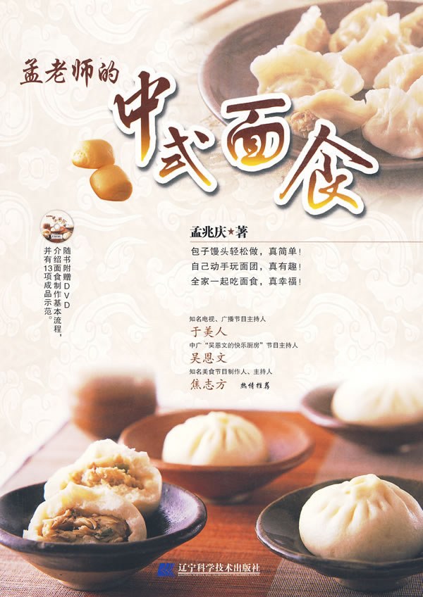 孟老师的中式面食
