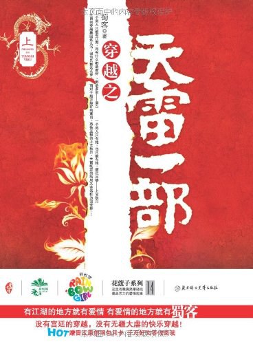 穿越之天雷一部（全二册）