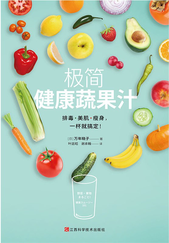 极简健康蔬果汁
