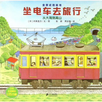 坐电车去旅行
