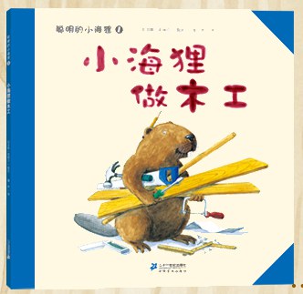 小海狸做木工