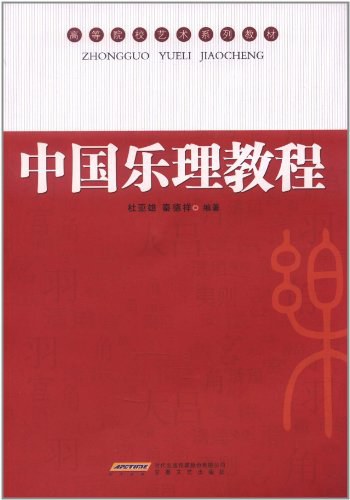 中国乐理教程
