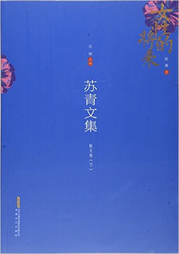 苏青文集:散文卷(下)