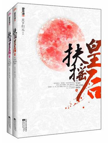 扶摇皇后（上下）