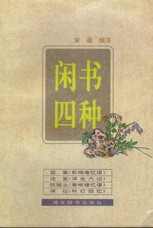 闲书四种