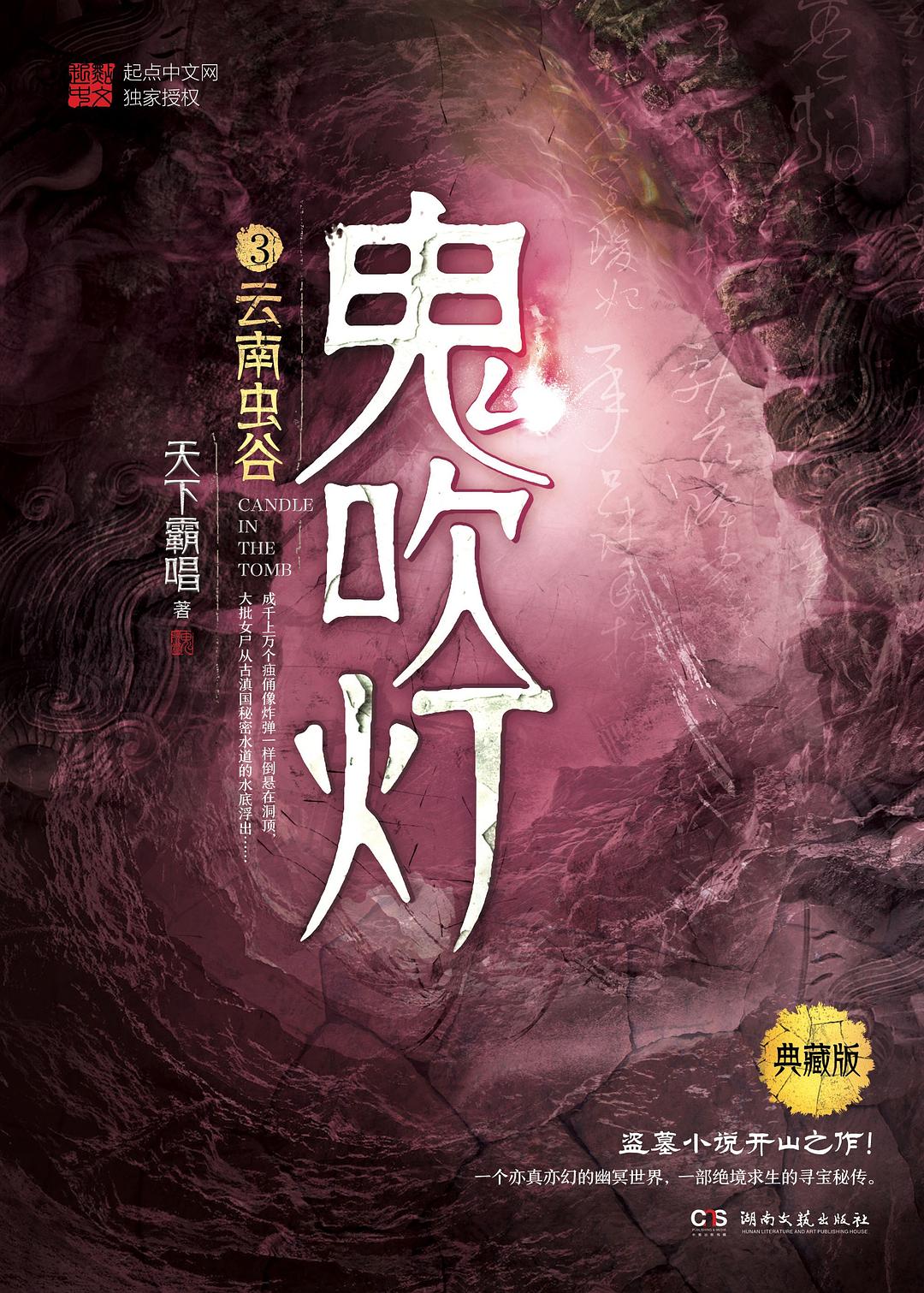 鬼吹灯3：云南虫谷