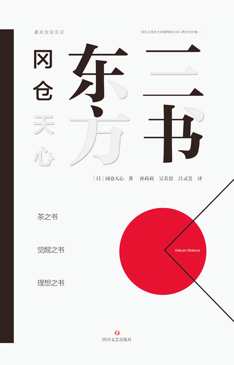冈仓天心东方三书