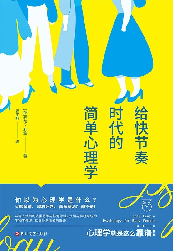 给快节奏时代的简单心理学