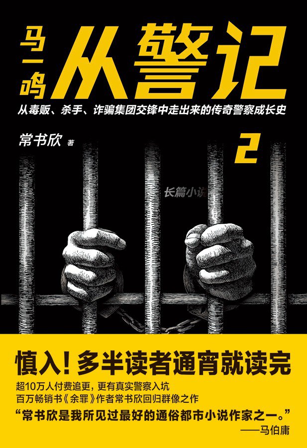 马一鸣从警记 2
