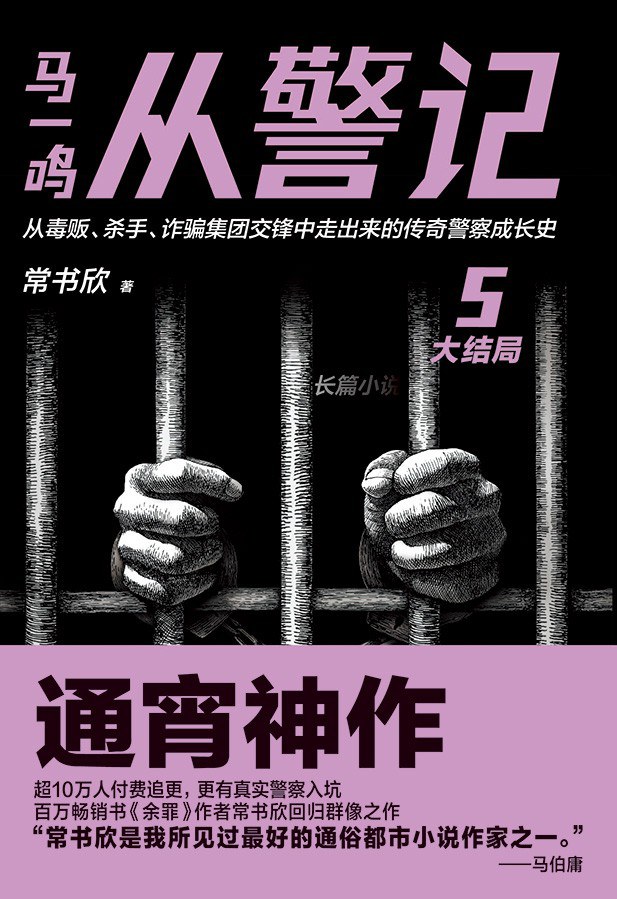马一鸣从警记5·大结局