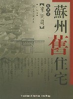 苏州旧住宅