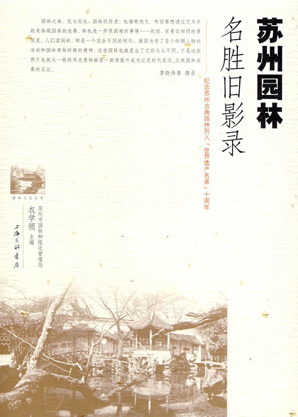 苏州园林名胜旧影录