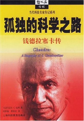 孤独的科学之路