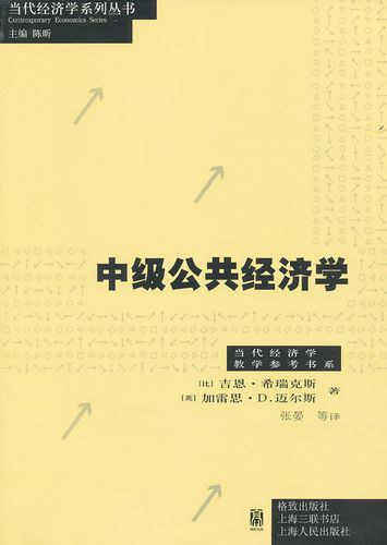 公共经济学（第二版）