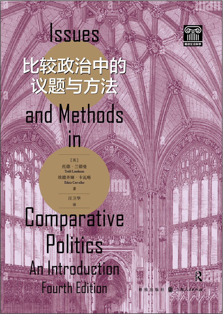 比较政治中的议题与方法（第四版）