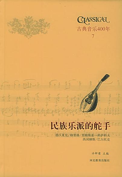 民族乐派的舵手 民族乐派乐曲赏析