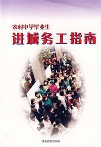 农村中学毕业生进城务工指南