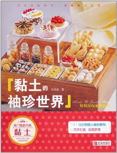黏土的袖珍世界