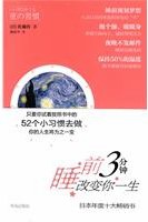 睡前3分钟改变你一生