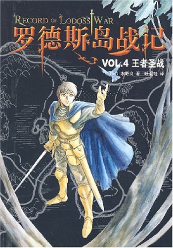 罗德斯岛战记VOL.4