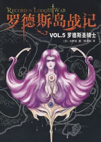 罗德斯岛战记VOL.5
