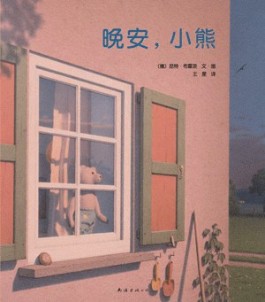 晚安，小熊