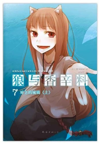 狼与香辛料 07