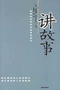 讲故事
