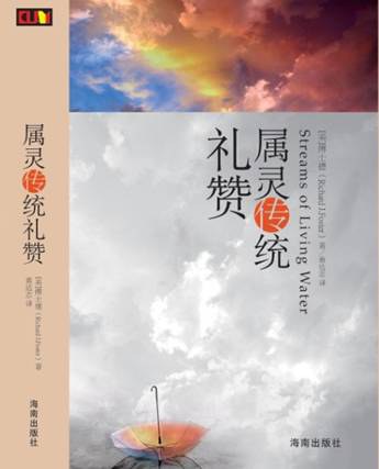 属灵传统礼赞