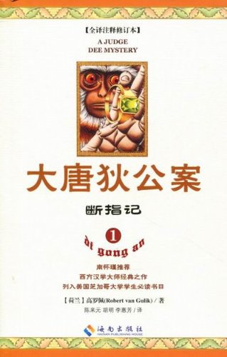 大唐狄公案1：断指记