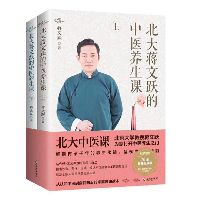 北大蒋文跃的中医养生课